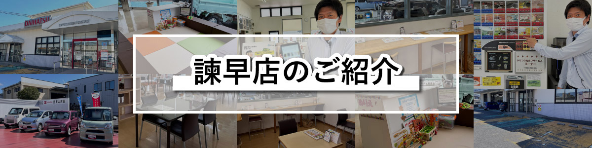 諫早店のご紹介
